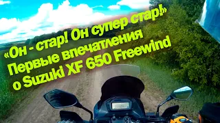 Обзор моего Suzuki XF 650 Freewind