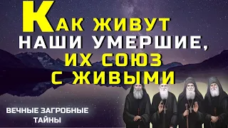 Как живут наши усопшие, их союз с живыми...