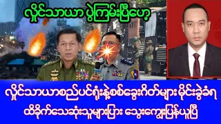 Khit Thit သတင်းဌာန၏မေလ ၂၈ ရက်၊နေ့လည်ပိုင်း သတင်စ