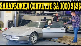 Поездил на своём Corvette за 1000$ (починив деталью за 40$) и перепродал с ОГРОМНОЙ ПРИБЫЛЬЮ!