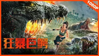 【奇幻惊悚】ENG SUB《狂暴巨鳄 The Blood Alligator》——人类丛林遭遇巨鳄绝处逢生|Full Movie|张旭/王思平/保罗.凯/曾晨/孙欣博