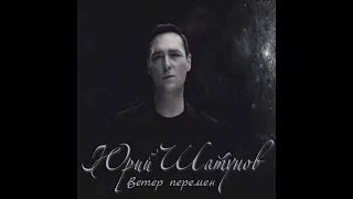 Юрий Шатунов - Ветер перемен (Каждому своё) (Single 2022)