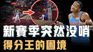 新賽季罰球大量變少的Shai Gilgeous-Alexander是否還能成為得分王？突破次數聯盟第一卻沒哨，雙十記錄終結打出生涯最差一戰，買犯戰術或將成為過去【籃球人物誌】