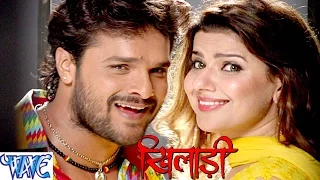 चल खेला शुरू कइल जाई | Full Songs | Khiladi - Khesari Lal - Bhojpuri Song