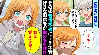 【漫画】両親の他界で親戚の家に引っ越すことになった女の子と結婚の約束をした。9年後、大好きな配信者が配信中にトンデモない事を言い出し…