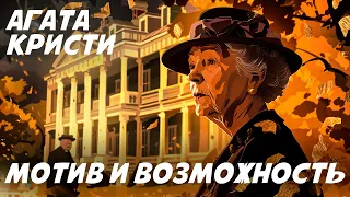 МОТИВ И ВОЗМОЖНОСТЬ - Агата Кристи (Детектив) | Аудиокнига (Рассказ)