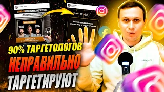 90% ЛЮДЕЙ НЕПРАВИЛЬНО НАСТРАИВАЮТ РЕКЛАМУ | КАК НАСТРОИТЬ ТАРГЕТ INSTAGRAM | ТАРГЕТИРОВАННАЯ РЕКЛАМА