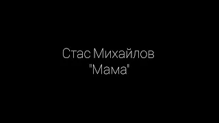 Стас Михайлов - "Мама" cover by Karabanov...