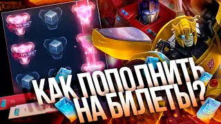 КАК ПОПОЛНИТЬ БАЛАНС НА 2 ФАЗУ БИЛЕТОВ MOBILE LEGENDS