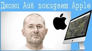 Джони Айв покидает Apple