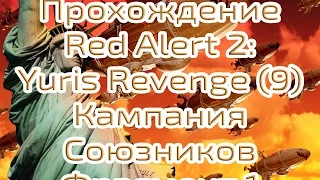 Прохождение Red Alert 2: Yuris Revenge. Часть 9. Кампания Союзников, (1) Эксперт. 720р