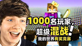 我的世界：1000名玩家大混戰！每Neng死一個人就可以獲得100塊錢！