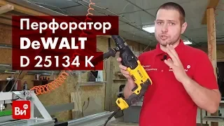 Обзор перфоратора DeWALT D 25134 K