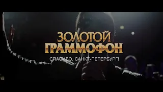 Золотой Граммофон 2017