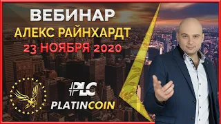 Platincoin вебинар 23.11.2020 Что Платинкоин делает для повышения спроса на монету PLC