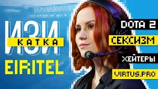 Eiritel: Dota 2, Virtus.pro, хейтеры, сексизм – Изи катка