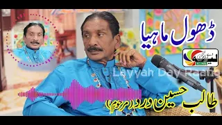 Dhol Mahiya ڈھول ماہیا || Talib Hussain Dard || Old Memories || Old Songs