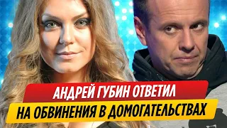 Андрей Губин ответил Акуле, обвинившей его в домогательствах