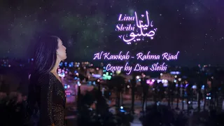 Rahma Riad - Al Kawkab (Cover by Lina Sleibi رحمة رياض - الكوكب /(لينا صليبي