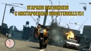 GTA - Угараем как можем!!!