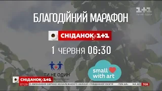 Завтра у День захисту дітей «Сніданок» проведе благодійний марафон