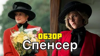 Трэш обзор фильма СПЕНСЕР | Кристен Стюарт смогла?