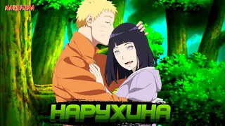 Эдит Наруто И Хината | НаруХина | By NaruHina