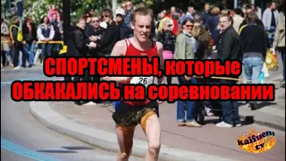 СПОРТСМЕНЫ, которые ОБКАКАЛИСЬ на соревновании