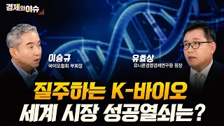 [#경제와 이슈] 다시 도약하는 K-바이오, 세계 시장에서의 성공 열쇠는? | 41회 | 이승규 한국바이오협회 부회장 | 유효상 유니콘경영경제연구원 원장