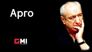 ანსამბლი "ივერია" - Арго / Ensemble "Iveria" - Argo