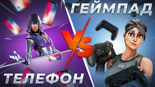 ИГРАЮ ПРОТИВ ИГРОКА НА ТЕЛЕФОНЕ В ФОРТНАЙТ НА ГЕЙМПАДЕ