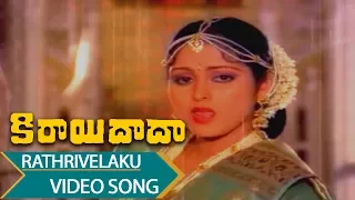 Rathrivelaku Video Song || Kirayi Dada Telugu || Nagarjuna, Amala, Khusboo, Jayasudha