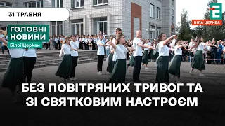 У школах міста провели свято Останнього дзвоника | НОВИНИ 31.05