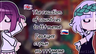 The reaction of countries to tt+meme/Реакция стран на тт+меме