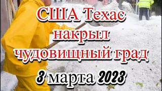 США Техас мощный град нанёс ущерб