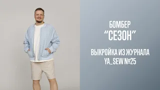 Бомбер "СЕЗОН". Журнал Ya_Sew №25