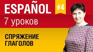 Урок 4. Испанский язык за 7 уроков для начинающих. Спряжение испанских глаголов. Елена Шипилова.