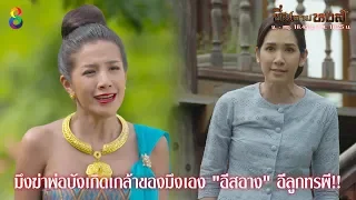 ซิ่นลายหงส์ EP.24 | HIGHLIGHT 1 | 14 ธ.ค. 61