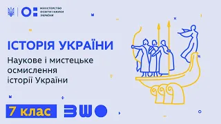 7 клас. Історія України. Наукове і мистецьке осмислення історії України