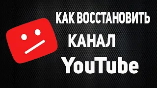 КАК ВОССТАНОВИТЬ КАНАЛ НА ЮТУБЕ ❌ МОЙ ОПЫТ