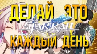 ДЕЛАЙ ЭТО КАЖДЫЙ ДЕНЬ! В Honkai Star Rail Для максимального развития аккаунта и персонажей.