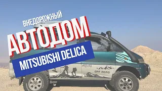 Автодом кемпер на базе Mitsubishi Delica для кругосветки. Обзор.