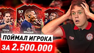 НАГРАДЫ за WL  | TOTS Ligue 1  | ПОЙМАЛ ТОП карта за 2.500.000 МОНЕТ!