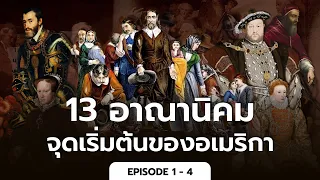 13 อาณานิคมจุดเริ่มต้นของอเมริกา (รวมตอน 1-4) #หลงไปในประวัติศาสตร์ [EP.85]