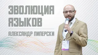 Эволюция языков | Александр Пиперски