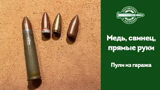 Медь, свинец, прямые руки (Пули-матрешки 2)