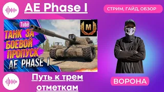 AE Phase 1 * ОБЗОР: ПУТЬ к трем отметкам или опять МАСТЕР * World of Tanks ГАЙД