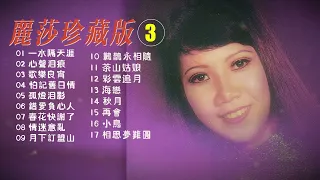 【歌手專輯】麗莎 Lisa Wong | 專輯：珍藏版 3 | 老歌經典 | 百聽不厭 | 完整歌曲專輯 | 字幕版