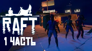 проходим RAFT 1 часть