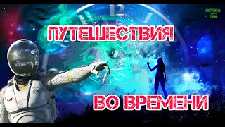 Путешествия во времени реальны?